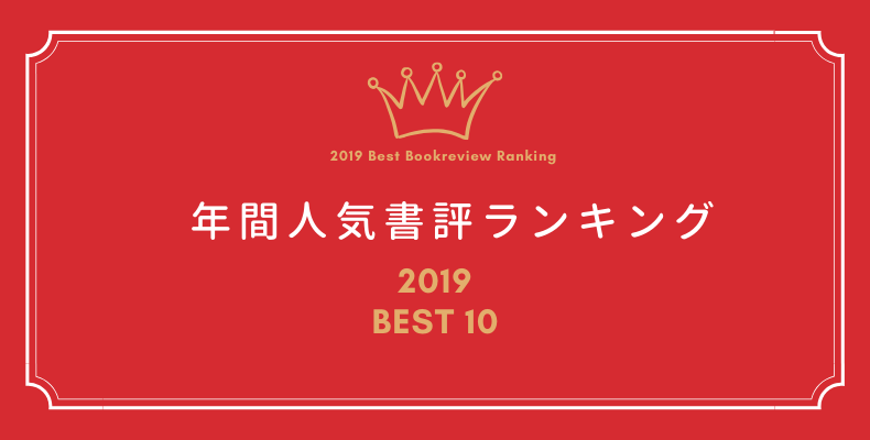 本が好き 19年の話題書はコレだ 年間人気書評best10を発表 Monthly Bookreview Ranking 365bookdays