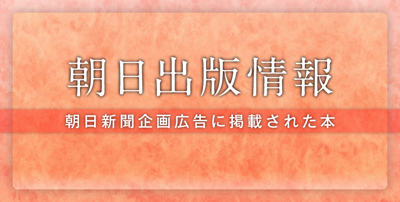 朝日出版情報」に掲載された本（2020年8月） | 「朝日出版情報」に掲載された本 | 365BOOKDAYS