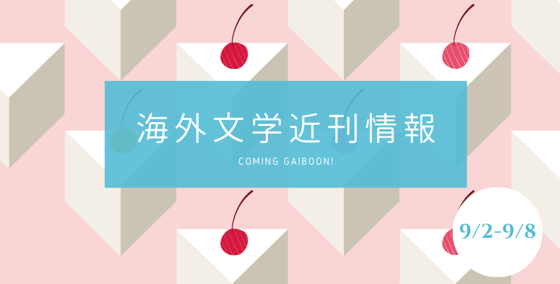 Coming Gaiboon! 海外文学近刊情報（2021/9/2～2021/9/8） | Coming