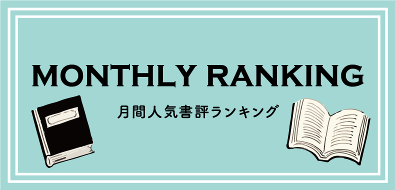 今月の1位は、児童文学作家のエッセイ『ぼくはただ、物語を書きたかっ