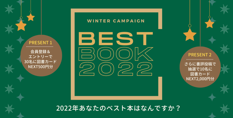 2022年あなたのベスト本はなんですか？キャンペーン #2022ベスト本CP